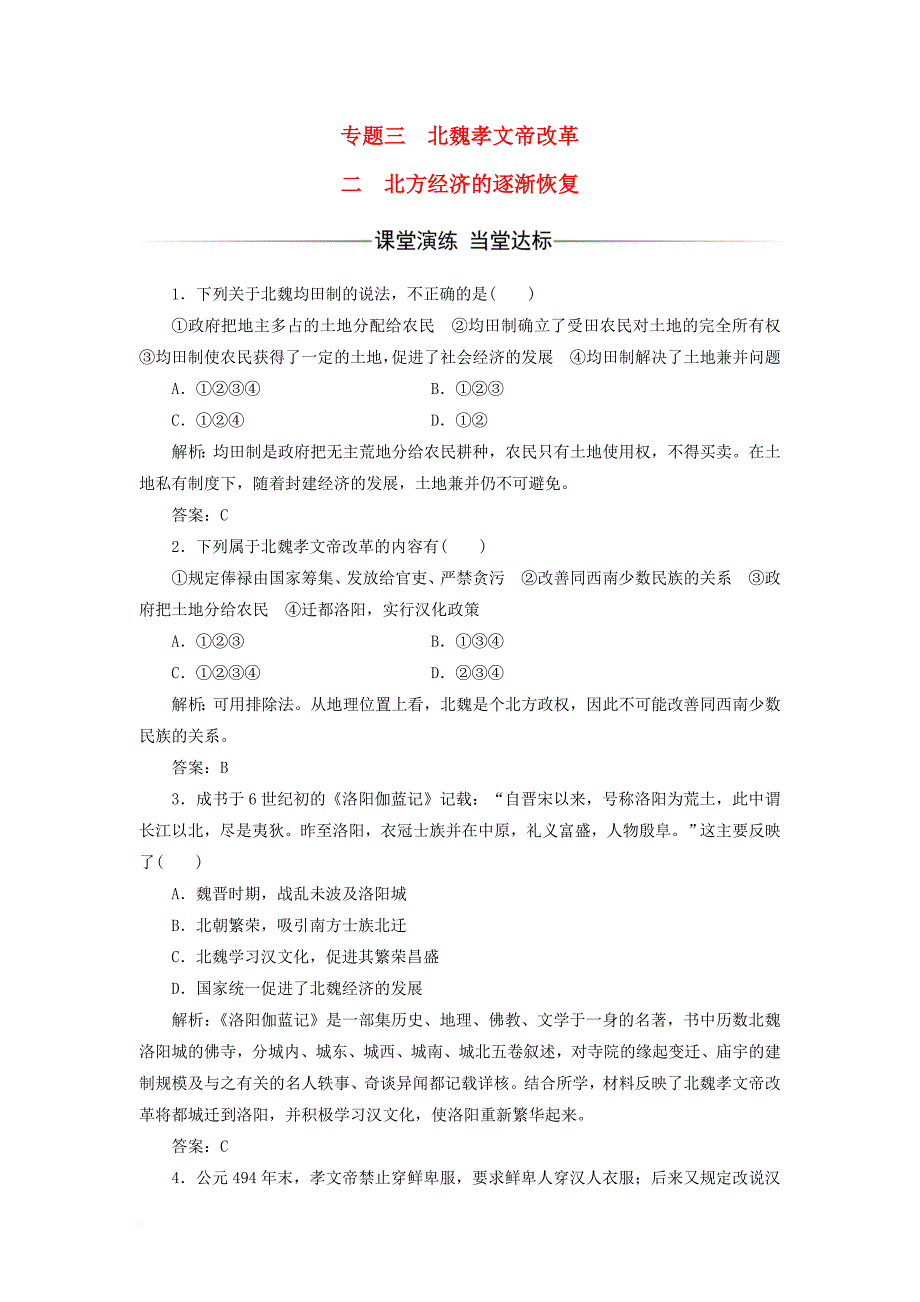 2017_2018学年高中历史专题三北魏孝文帝改革二北方经济的逐渐恢复习题人民版选修1_第1页