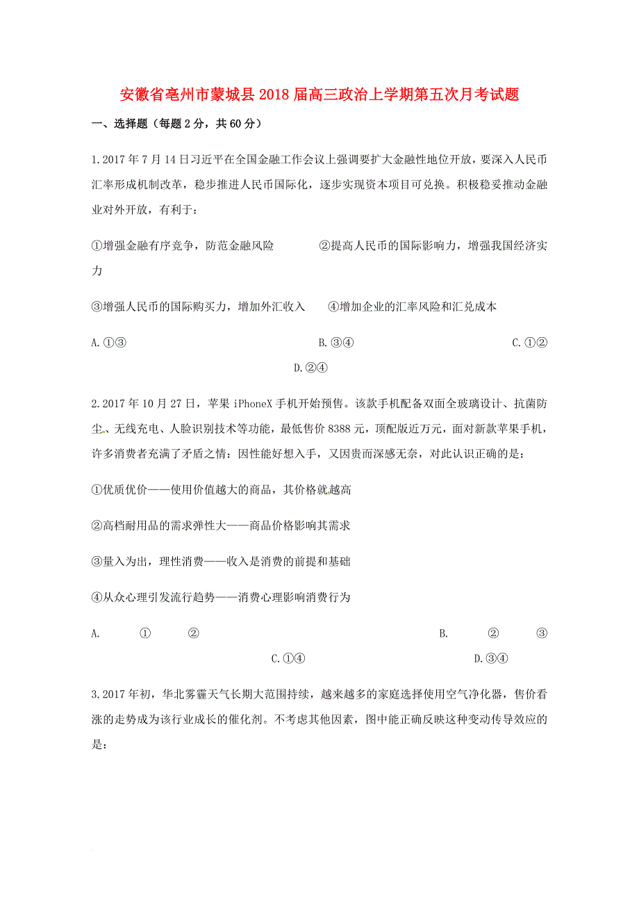 安徽省亳州市蒙城县2018届高三政治上学期第五次月考试题_第1页