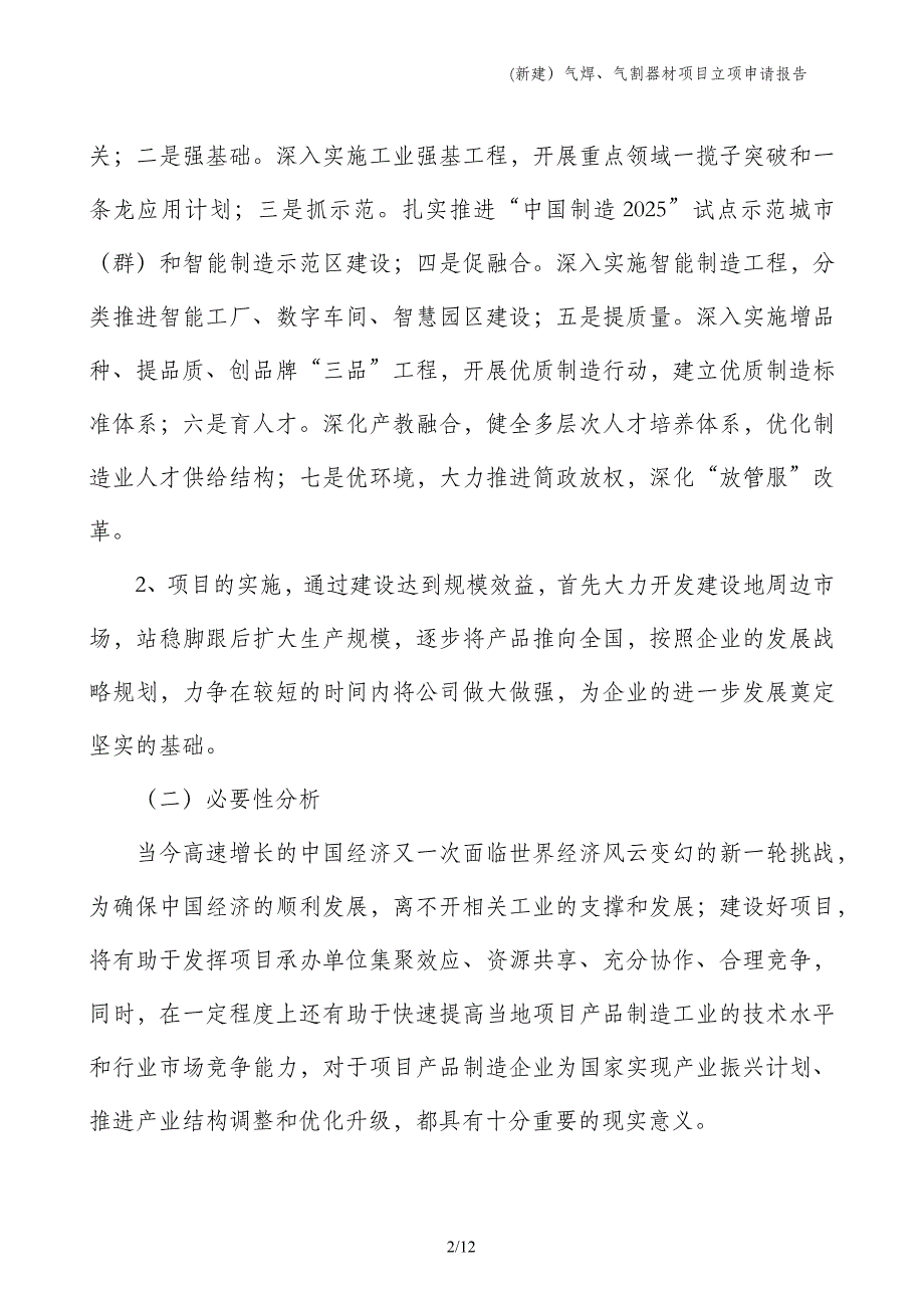 (新建）气焊、气割器材项目立项申请报告_第2页