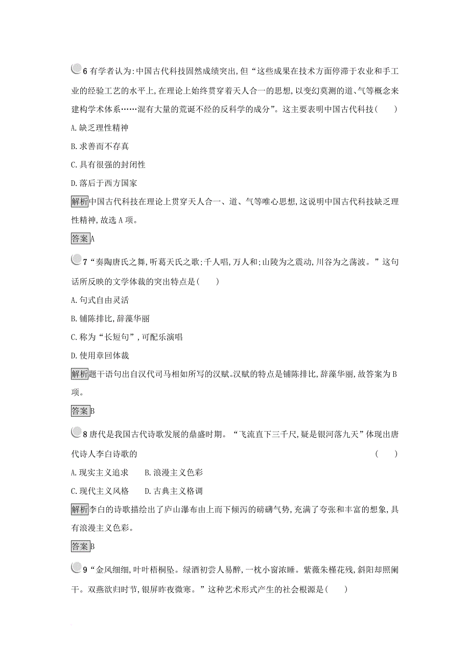 2017_2018学年高中历史第三单元古代中国的科学技术与文学艺术单元测试新人教版必修3_第3页