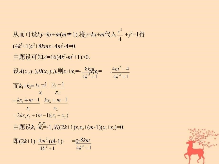 高三数学二轮复习 第一篇 专题突破 专题六 解析几何刺 第2讲 椭圆、双曲线、抛物线第2课时 圆锥曲线中的综合问题课件 文_第5页