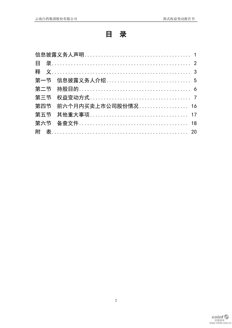 云南白药：简式权益变动报告书（一）_第3页