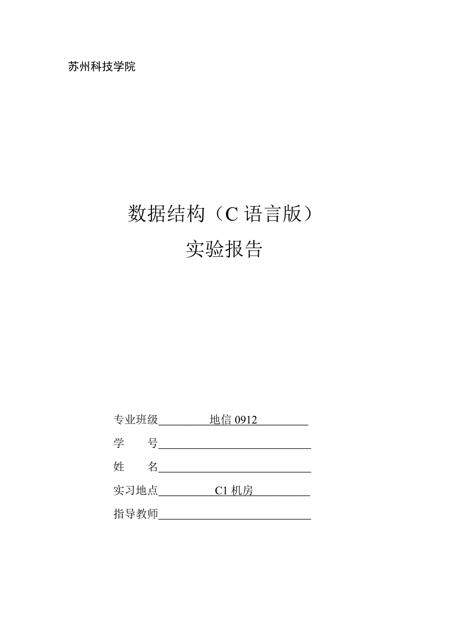 苏州科技学院数据结构（C语言版）实验报告_第1页