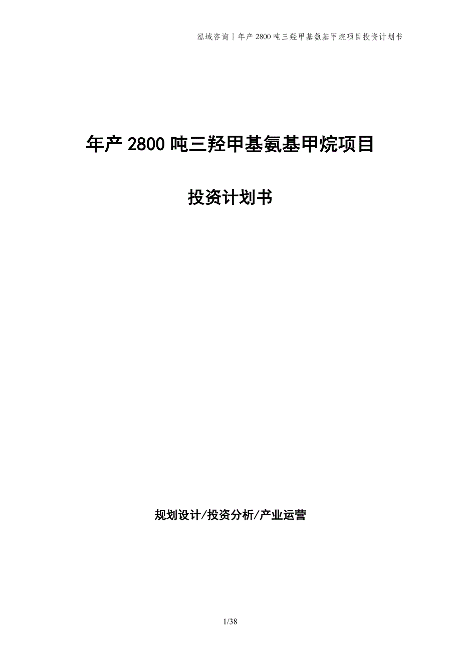 年产2800吨三羟甲基氨基甲烷项目投资计划书_第1页