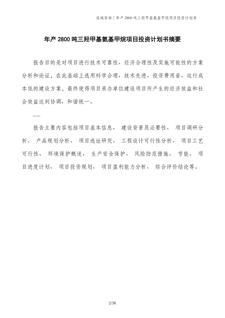 年产2800吨三羟甲基氨基甲烷项目投资计划书_第2页