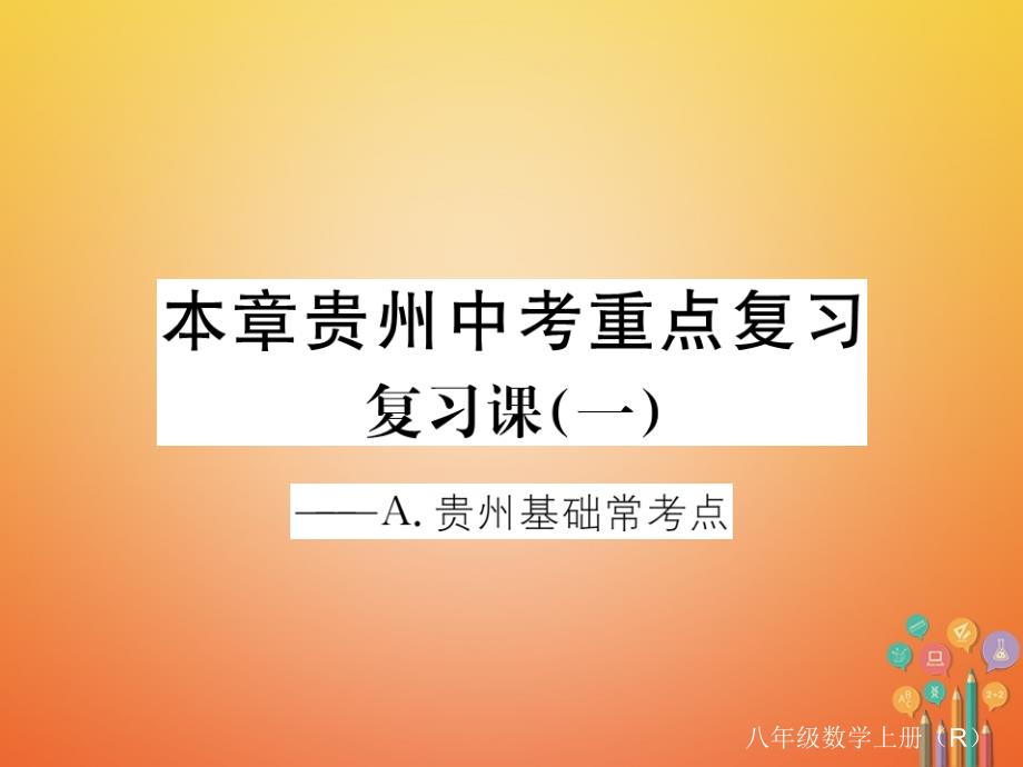 贵州专用2017_2018学年八年级数学上册15分式复习课一课件新版新人教版_第1页