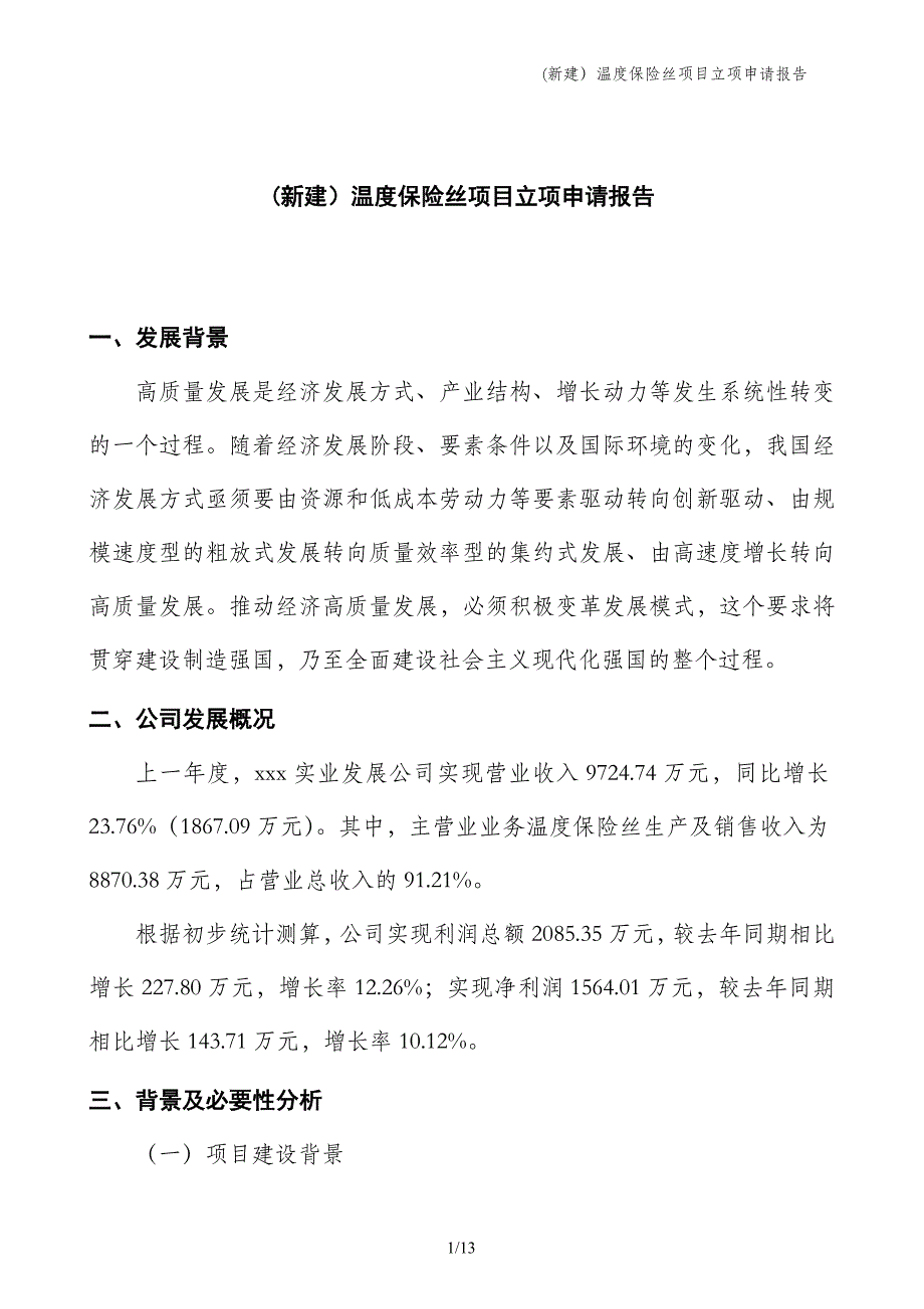 (新建）温度保险丝项目立项申请报告_第1页