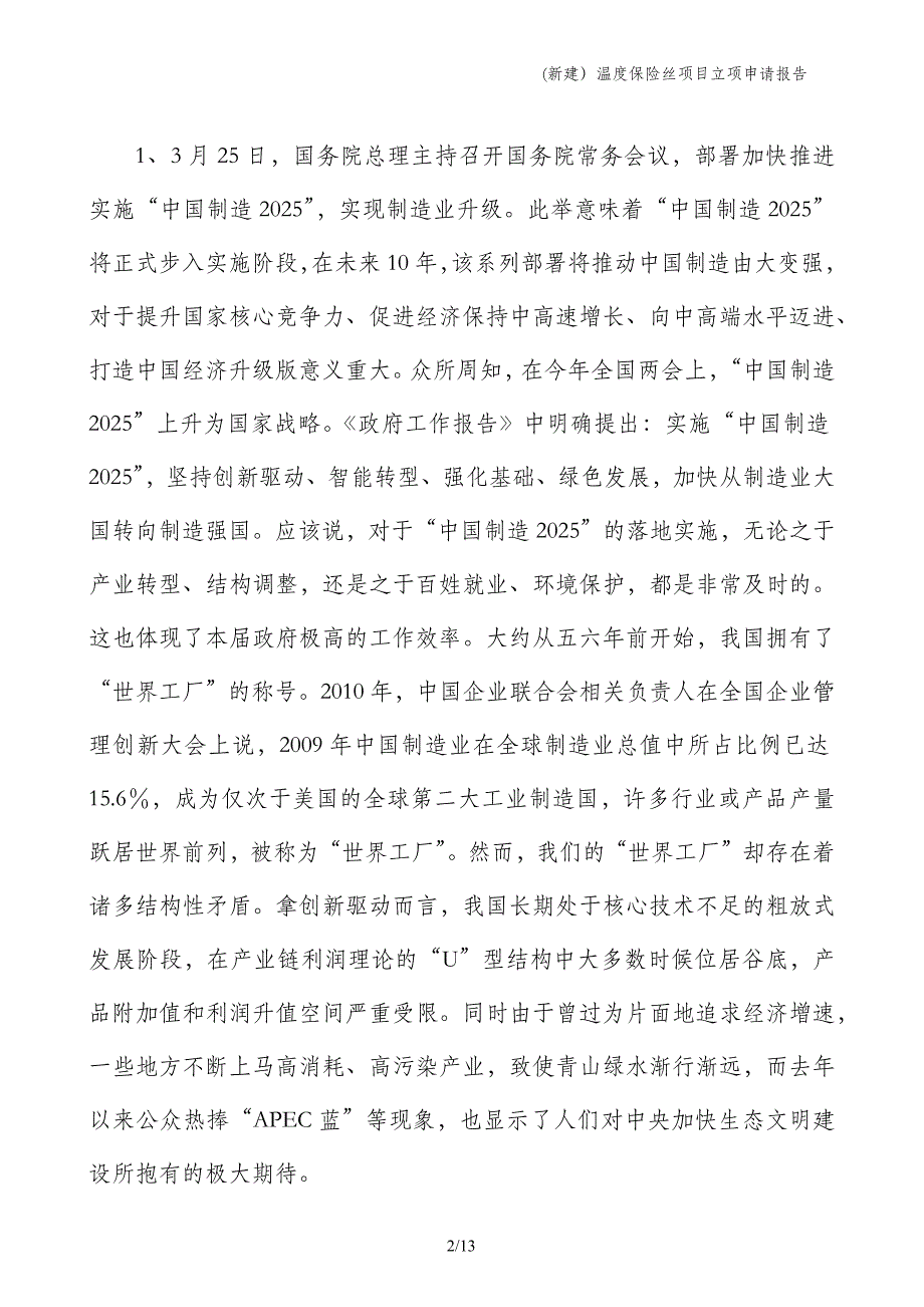 (新建）温度保险丝项目立项申请报告_第2页