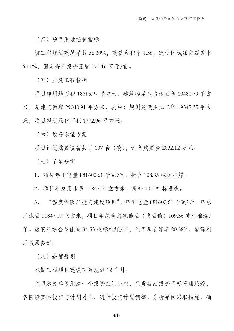 (新建）温度保险丝项目立项申请报告_第4页