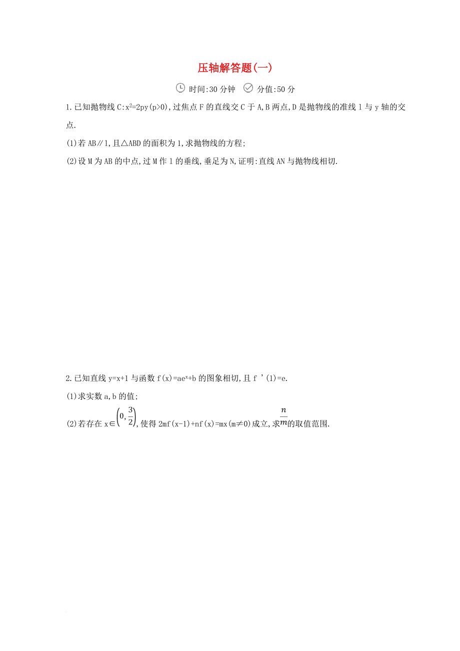 2018届高三数学二轮复习冲刺提分作业第三篇多维特色练大题标准练压轴解答题一理_第1页