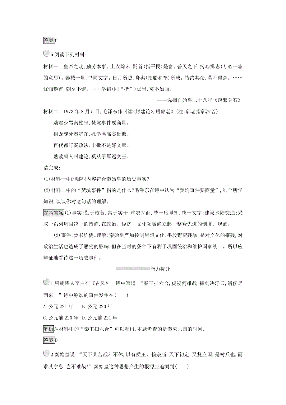 2017_2018学年高中历史第一单元古代中国的政治家第1课统一中国的第一个皇帝秦始皇练习新人教版选修4_第2页