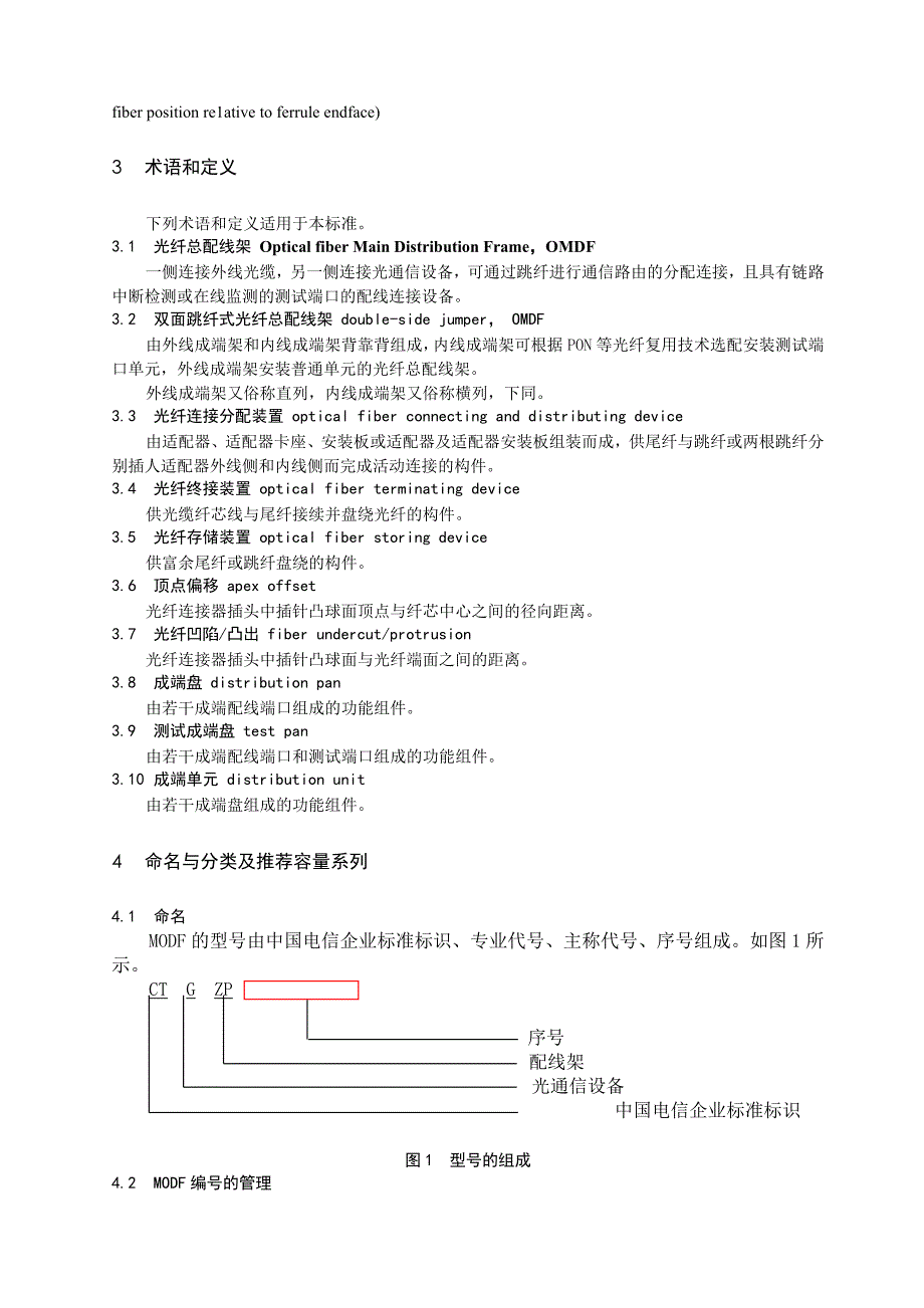 中国电信股份有限公司温州分公司modf建设施工技术规范_第4页