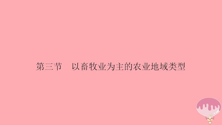 2017年高中地理第三单元农业与地理环境以畜牧业为主的农业地域类型课件新人教版必修2_第2页