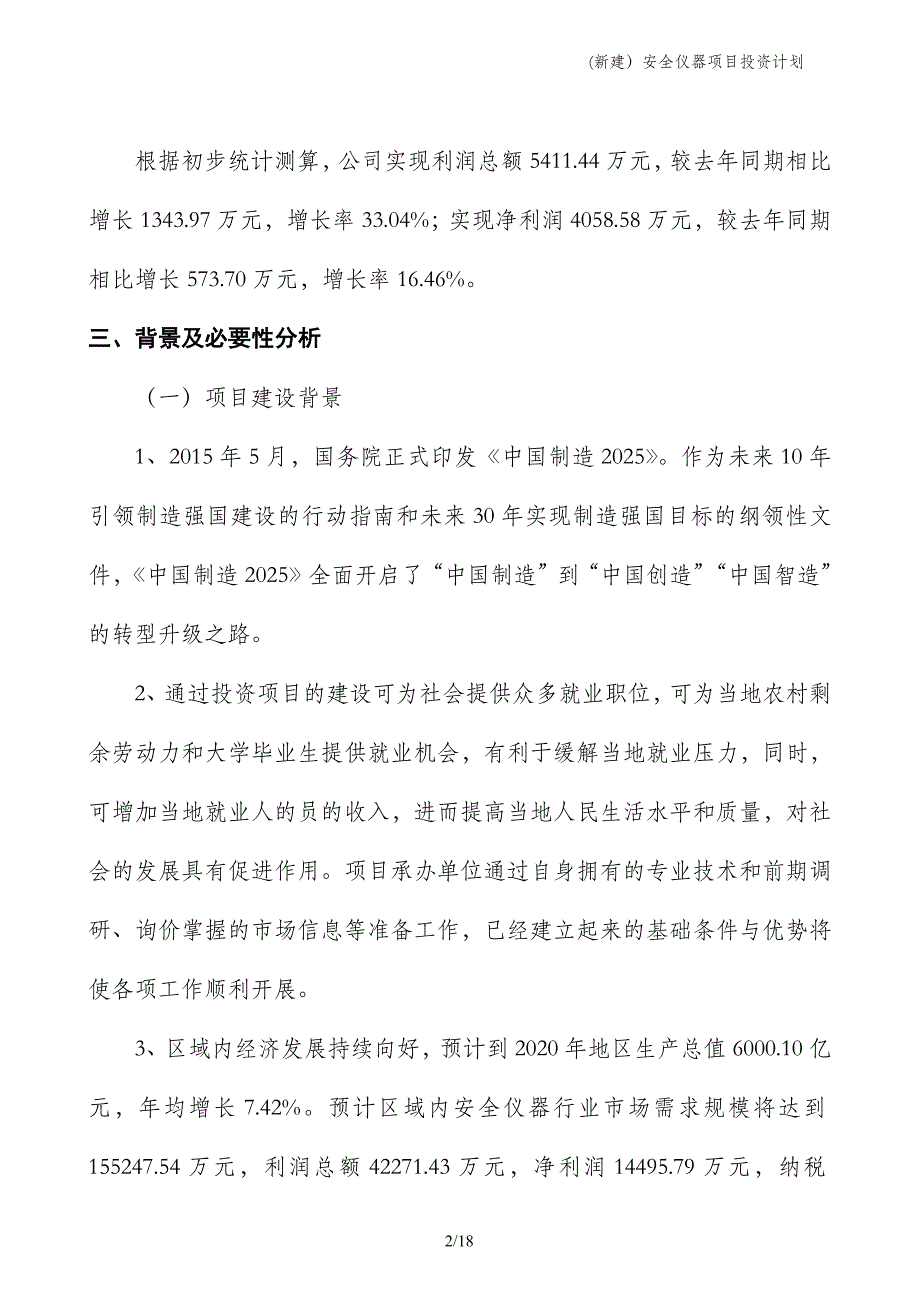 (新建）安全仪器项目投资计划_第2页