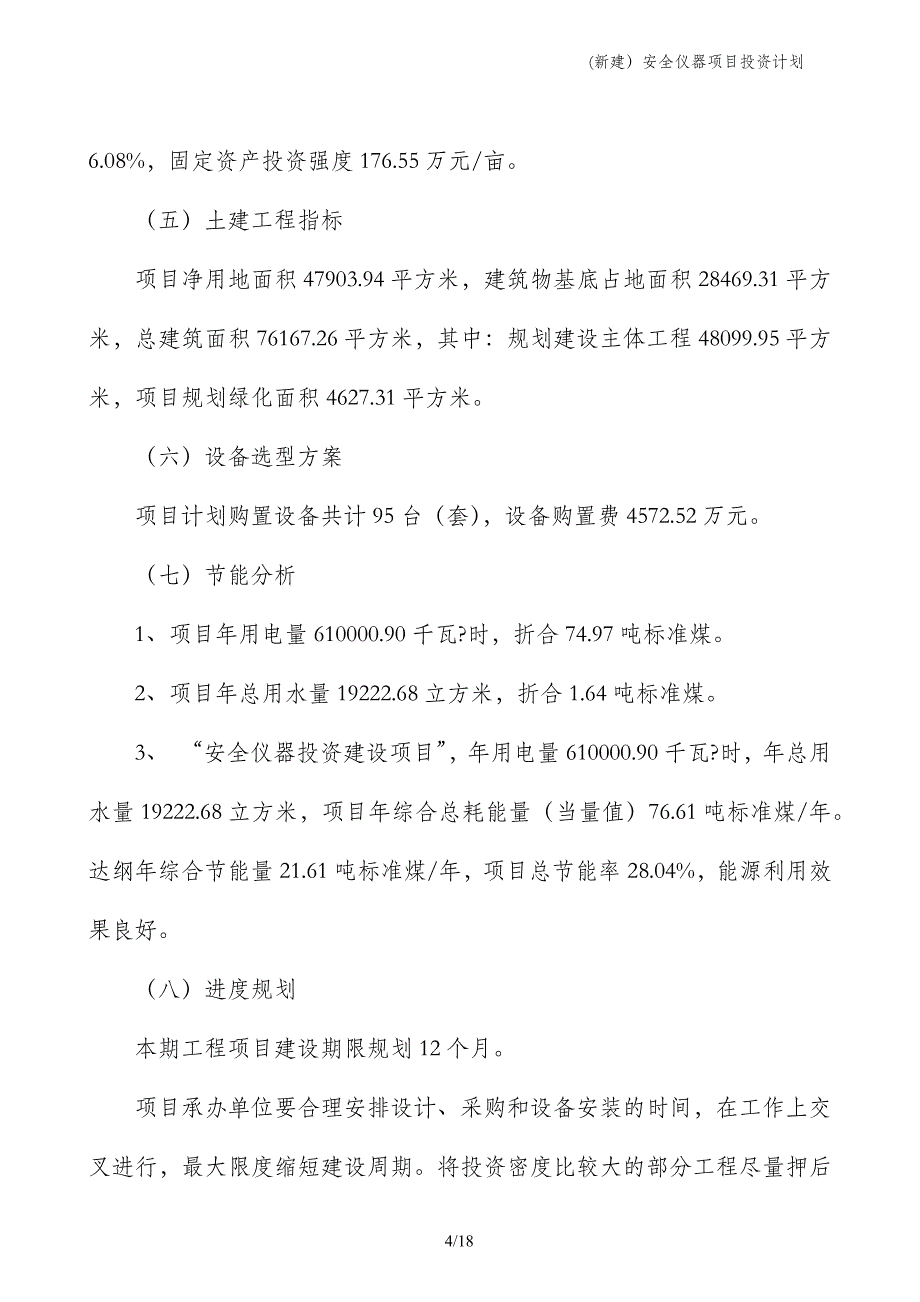 (新建）安全仪器项目投资计划_第4页