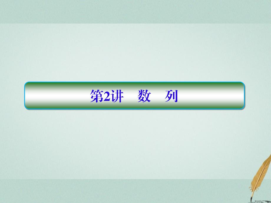 2018届高考数学二轮复习第三部分讲重点解答题专练3_2数列课件理_第1页