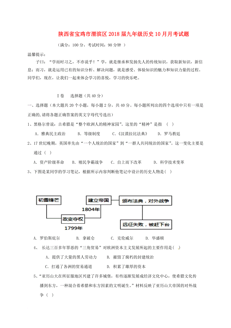 九年级历史10月月考试题（无答案） 新人教版1_第1页