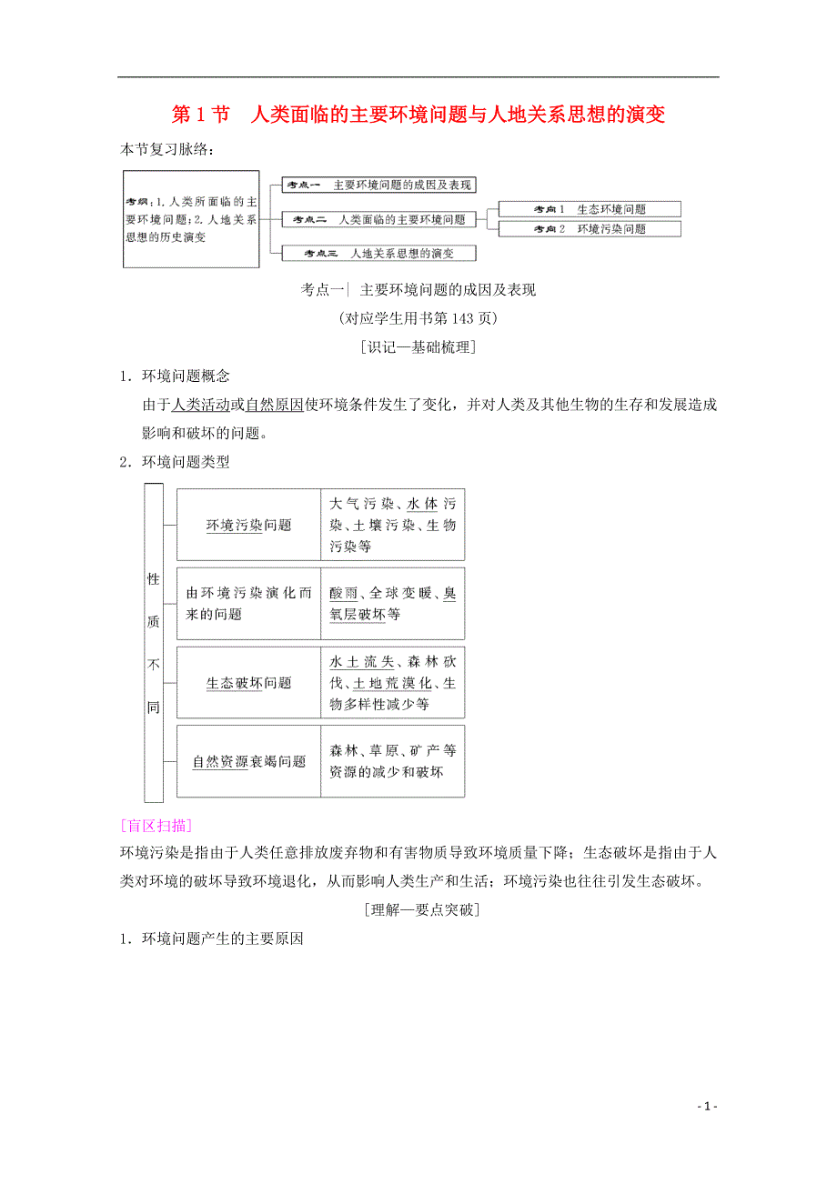 2019届高考地理一轮复习第8章人类与地理环境的协调发展第1节人类面临的主要环境问题与人地关系思想的演变学案新人教版_第1页