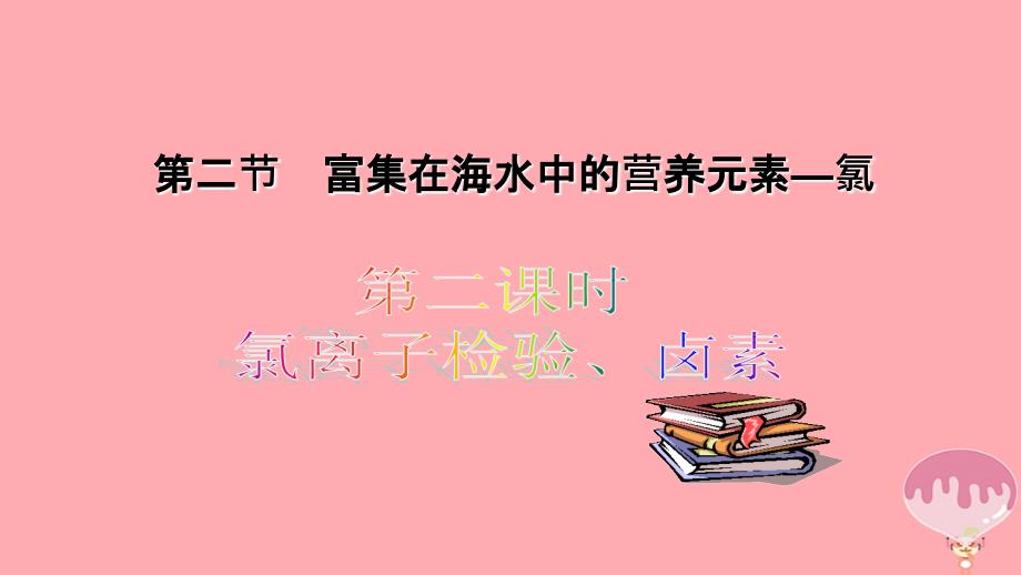 2017_2018学年高中化学第四章非金属及其化合物4_2富集在海水中的元素氯第2课时课件新人教版必修1_第1页