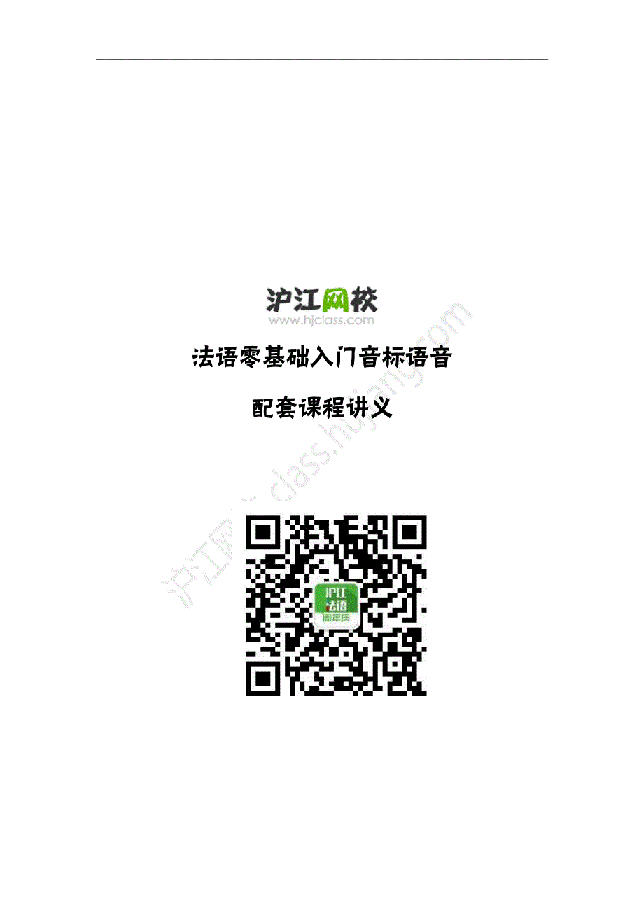 法语零基础入门音标语音配套课程讲解_第1页