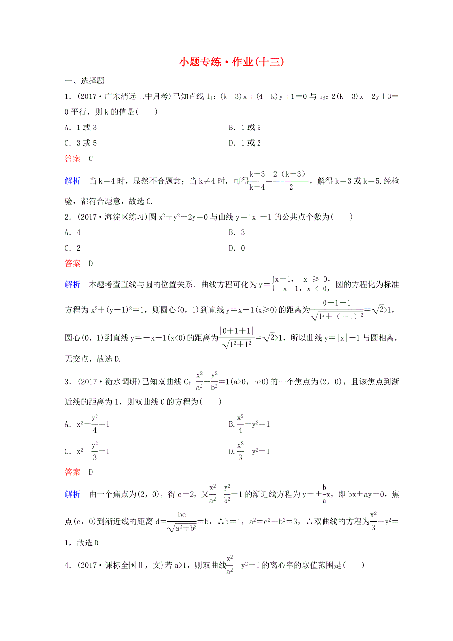 2018届高考数学二轮复习第二部分讲重点小题专练作业13理_第1页