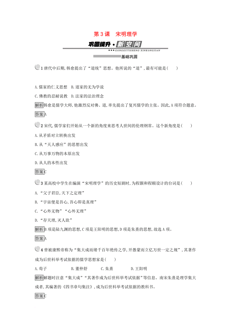 2017_2018学年高中历史第一单元中国传统文化主流思想的演变第3课宋明理学练习新人教版必修3_第1页