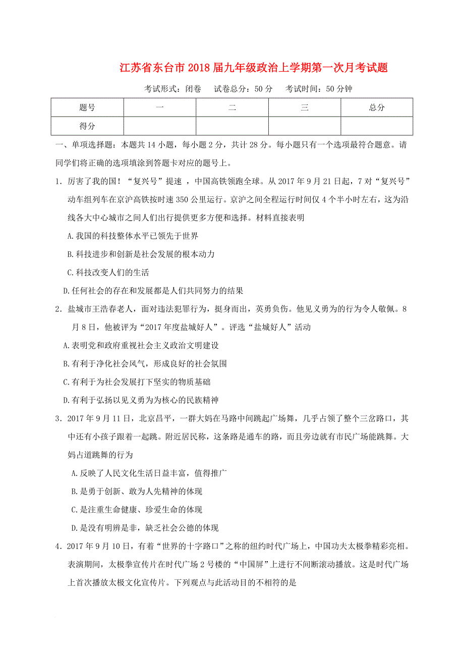 九年级政治上学期第一次月考试题 苏教版_第1页