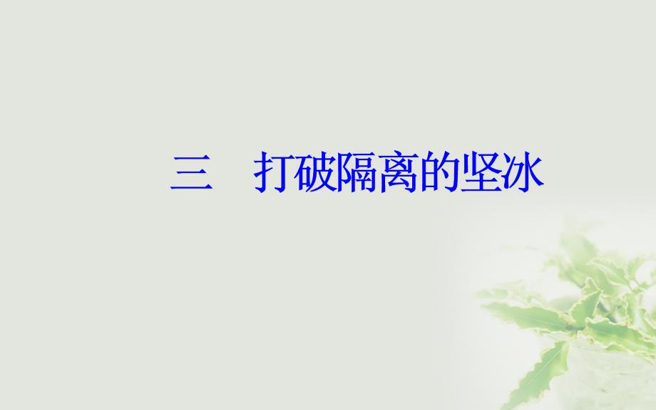 2017_2018学年高中历史专题八19世纪以来的文学艺术三打破隔离的坚冰课件人民版必修3_第2页