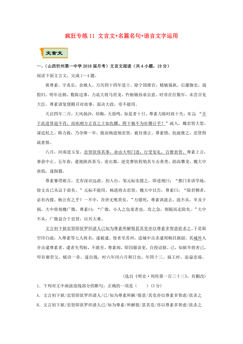 全国通用2018年高考语文二轮复习疯狂专练11文言文+名篇名句+语言文字运用含解析_第1页