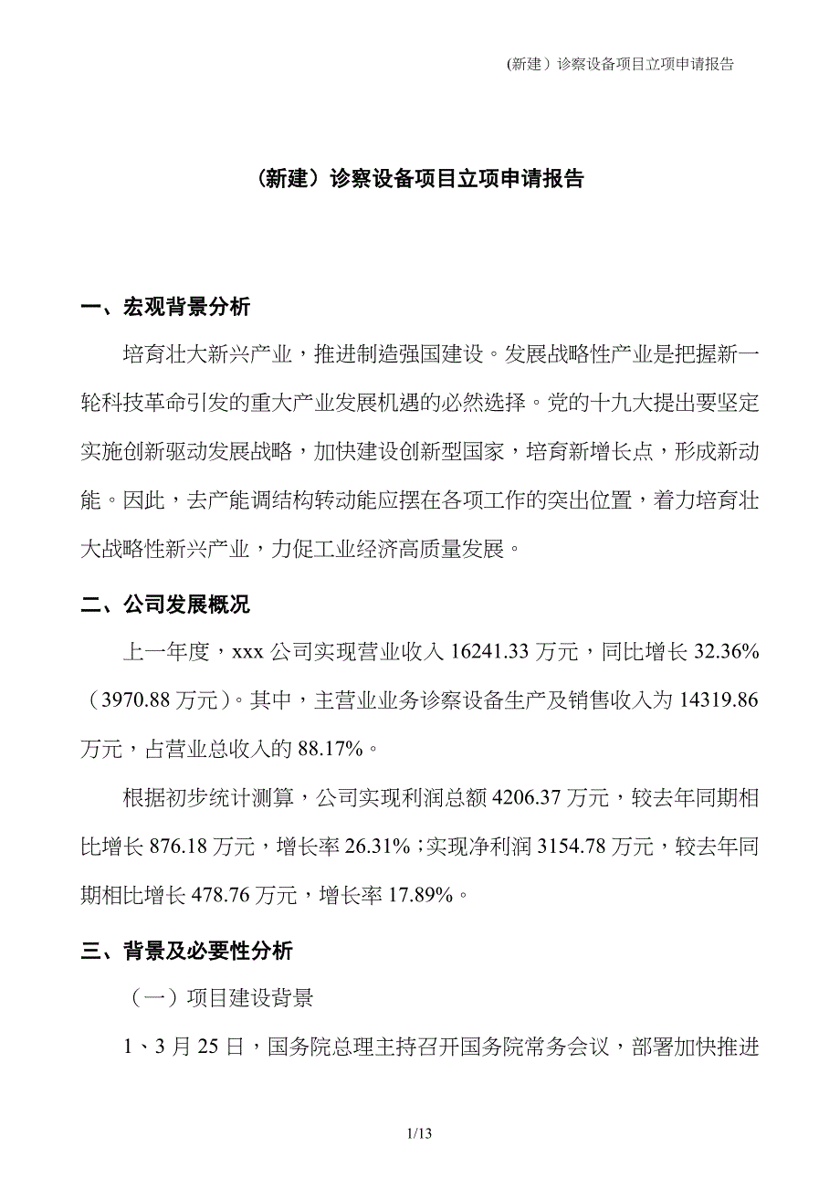 (新建）诊察设备项目立项申请报告_第1页