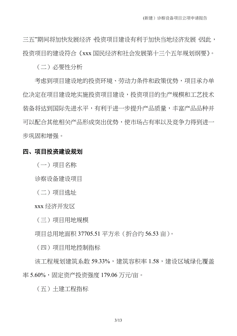 (新建）诊察设备项目立项申请报告_第3页