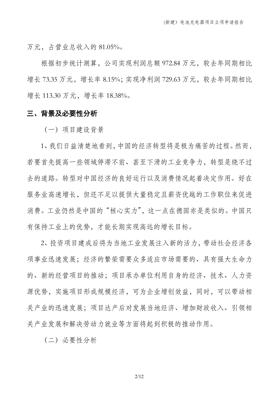 (新建）电池充电器项目立项申请报告_第2页