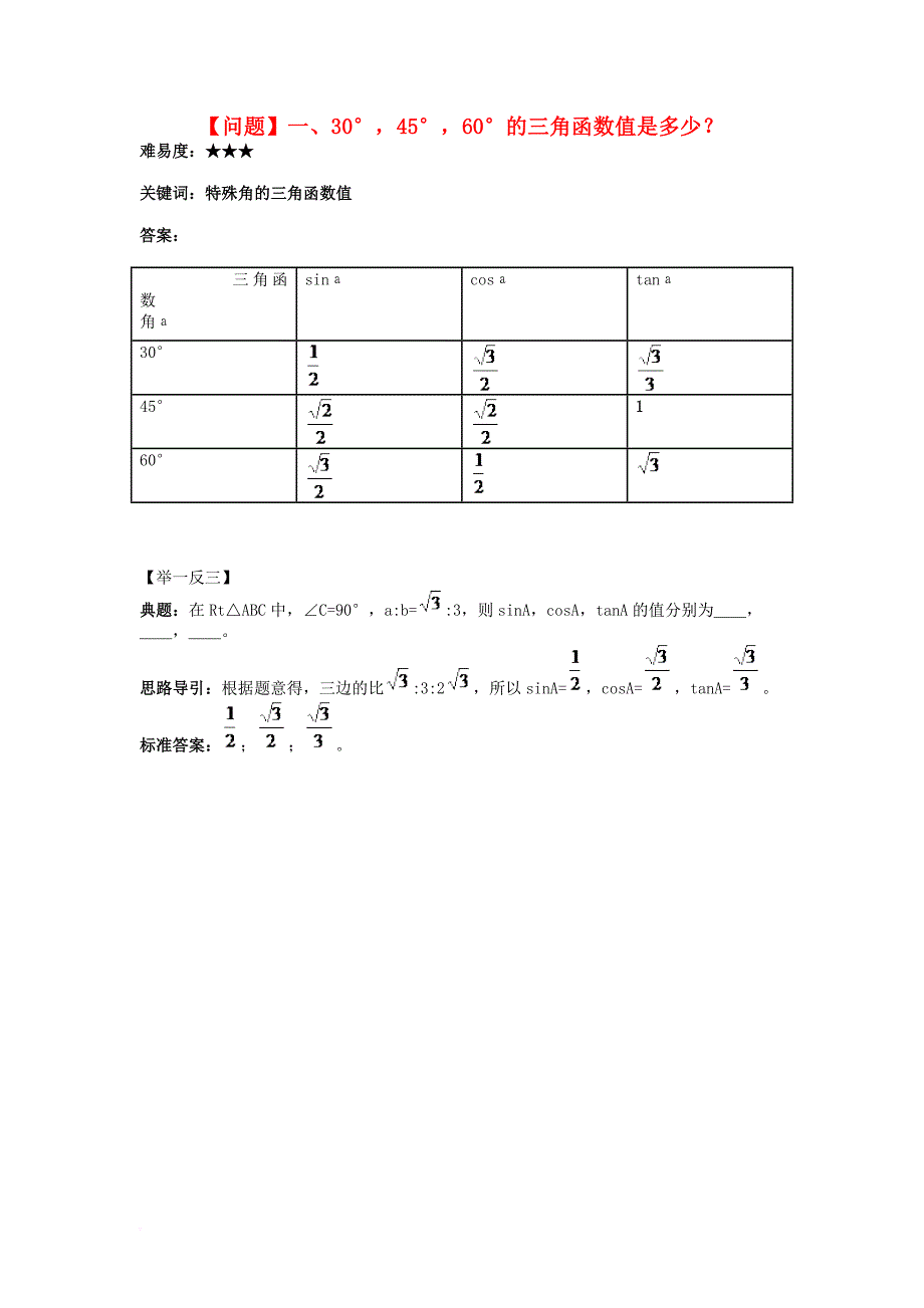 九年级数学下册 1_2 30°、45°、60°角的三角函数值 30°，45°，60°的三角函数值是多少素材 （新版）北师大版_第1页