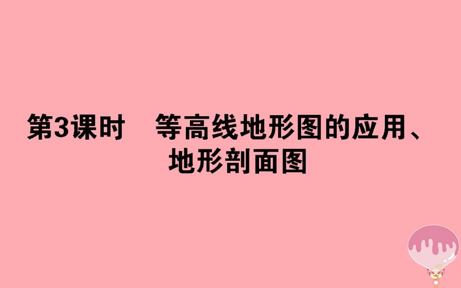 2017_2018学年高中地理区域地理第3课时等高线地形图的应用地形剖面图课件_第1页