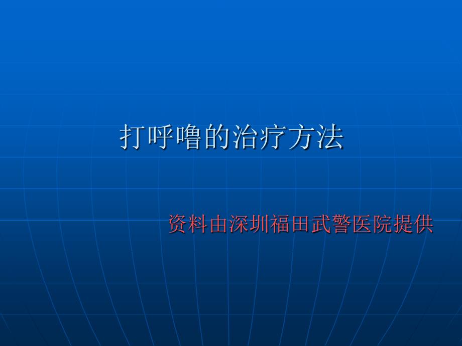 打呼噜的治疗方法td了解耳鼻喉_第1页