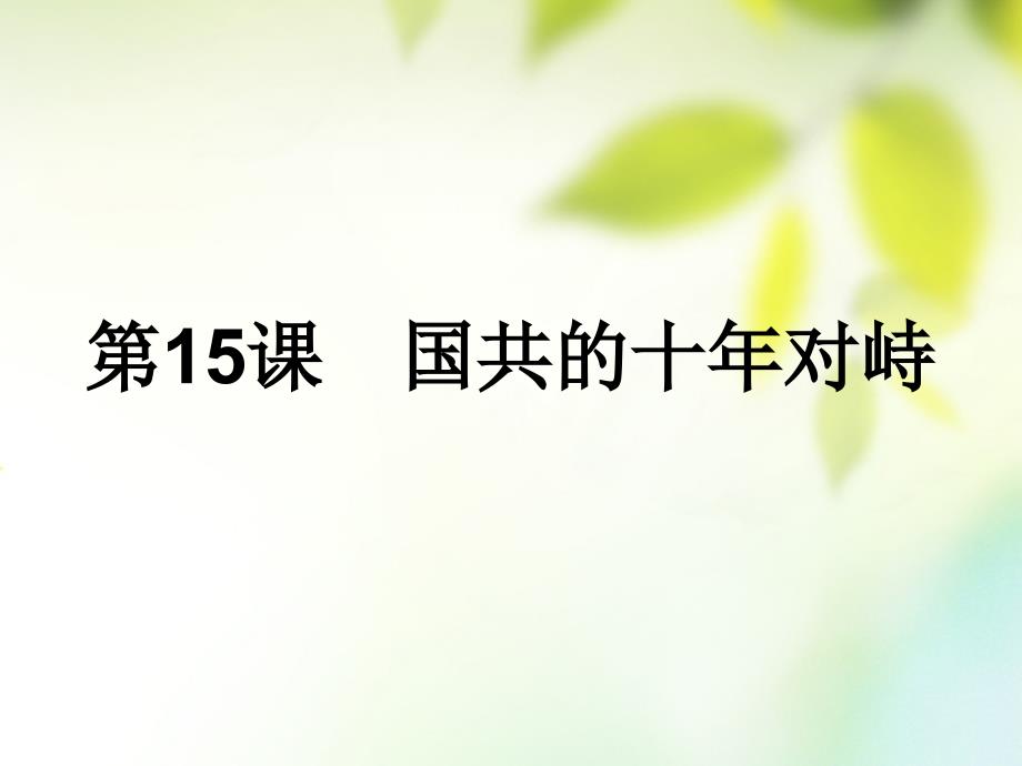 2017_2018学年高中历史第四单元近代中国反侵略求民主的潮流第15课国共的十年对峙课件新人教版必修1_第1页