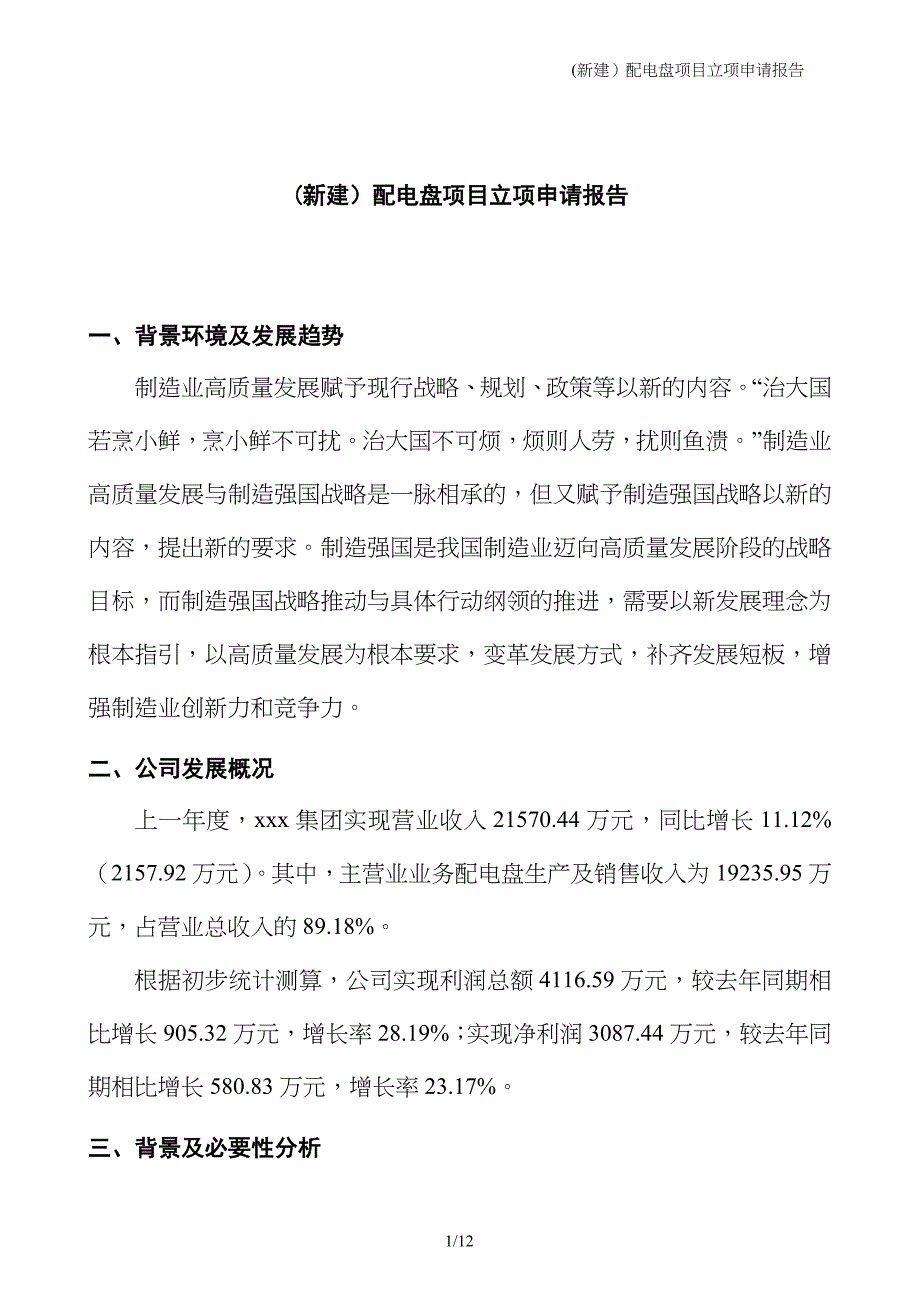 (新建）配电盘项目立项申请报告_第1页