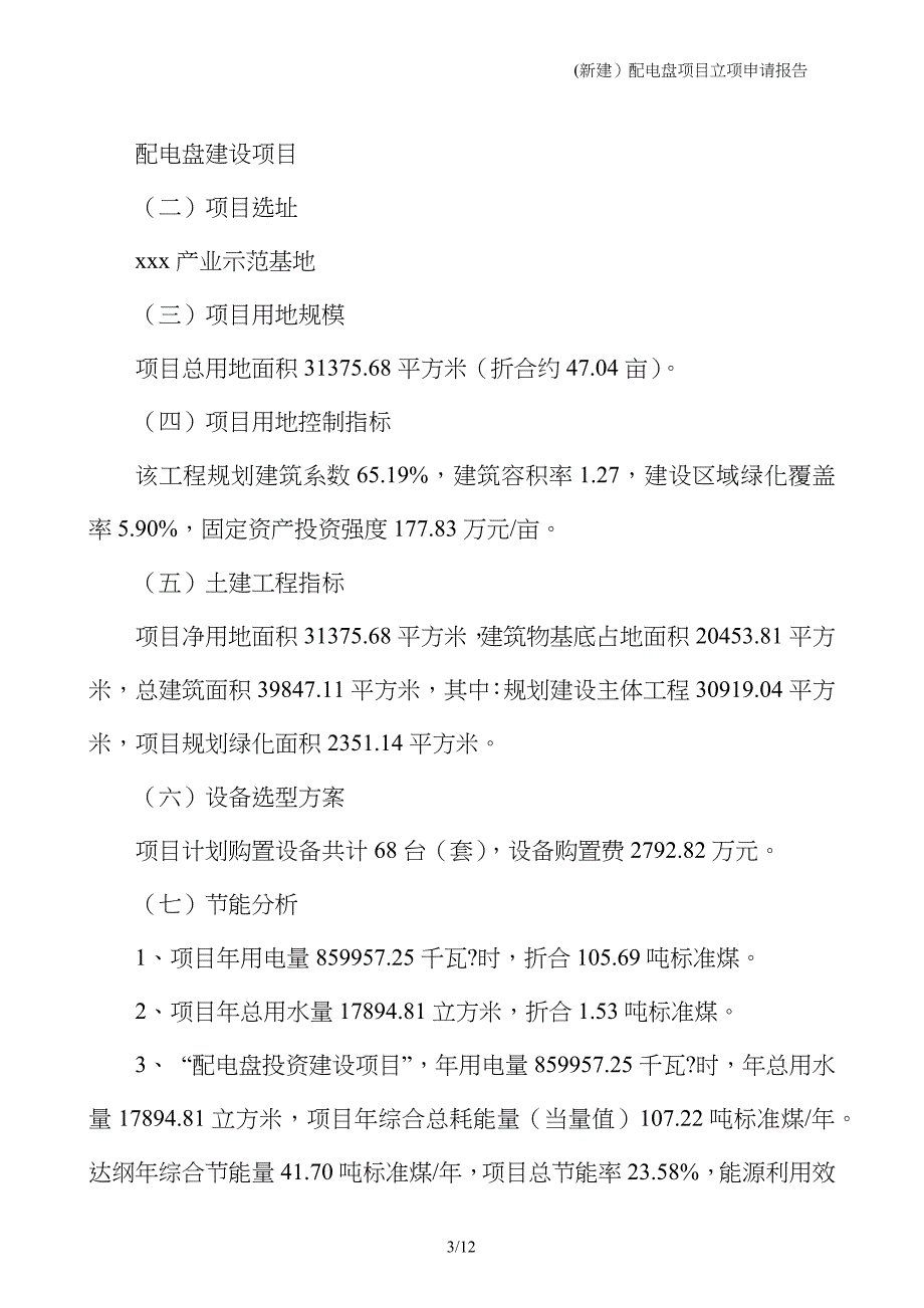 (新建）配电盘项目立项申请报告_第3页