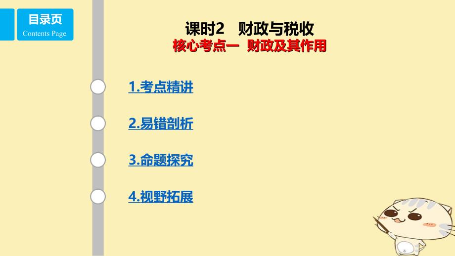 全国乙2018年高考政治一轮复习第三单元收入与分配课时2财政与税收核心考点一财政及其作用课件新人教版必修1_第1页