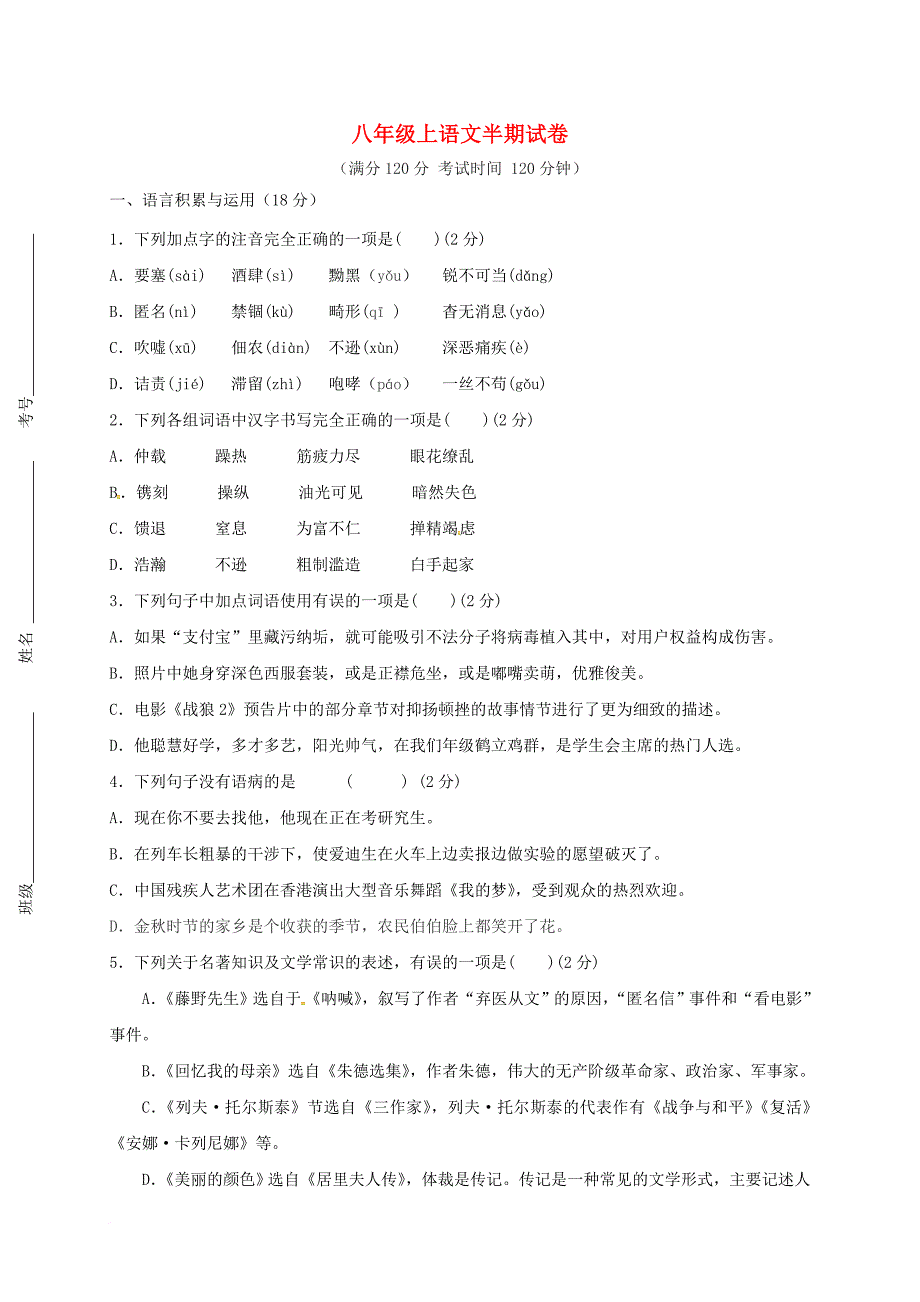 八年级语文上学期半期考试试题（无答案） 新人教版_第1页