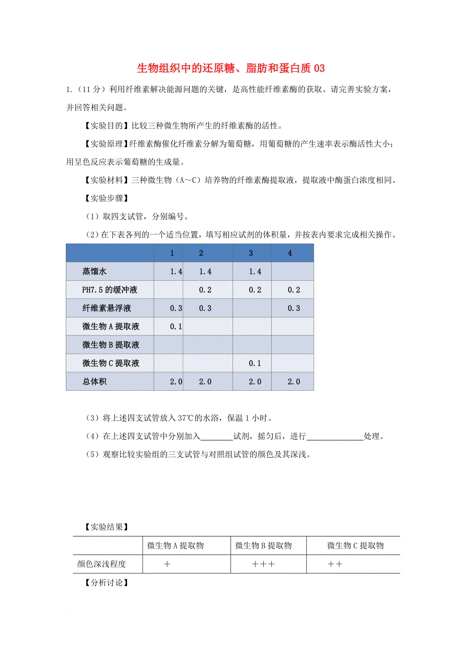 广东省天河区2018高考生物一轮复习专项检测试题119生物组织中的还原糖脂肪和蛋白质_第1页