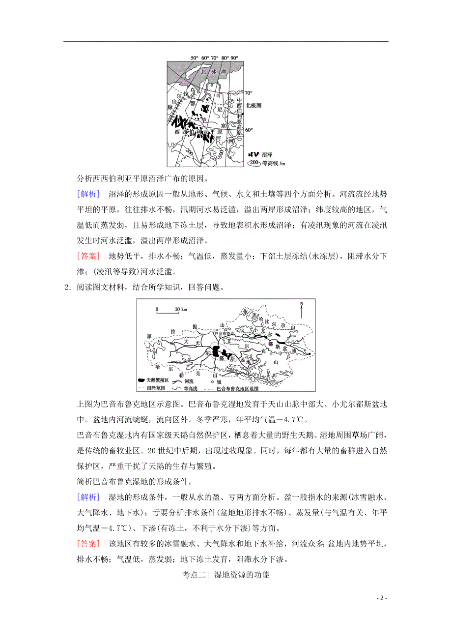 2019届高考地理一轮复习第10章区域可持续发展第2节湿地资源的开发与保护__以洞庭湖区为例学案新人教版_第2页