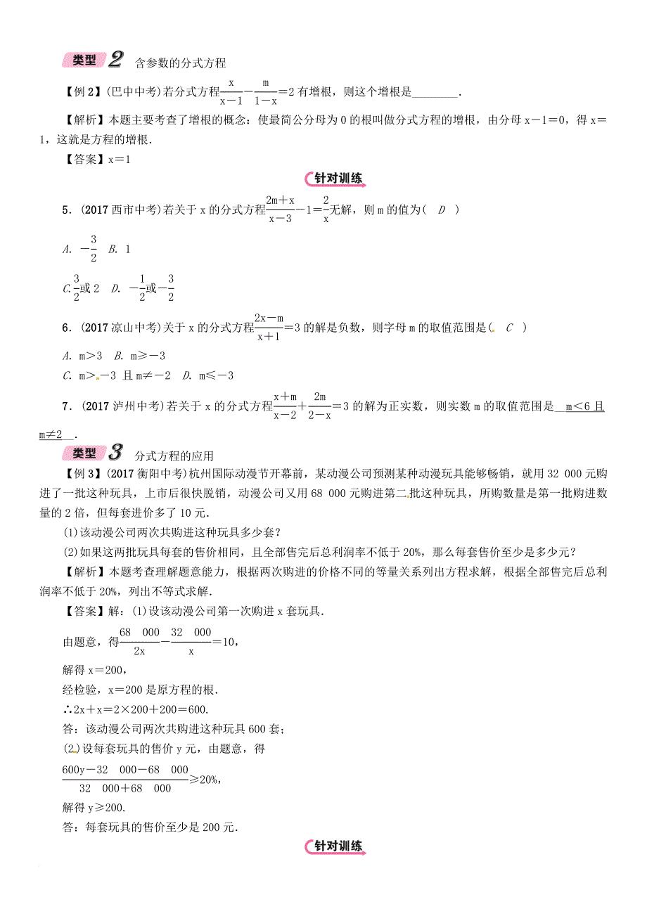 中考数学总复习 第一篇 教材知识梳理篇 第2章 方程（组）与不等式（组）第3节 分式方程及应用（精讲）试题_第4页