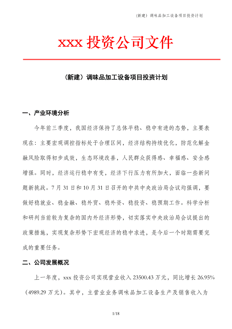 (新建）调味品加工设备项目投资计划_第1页