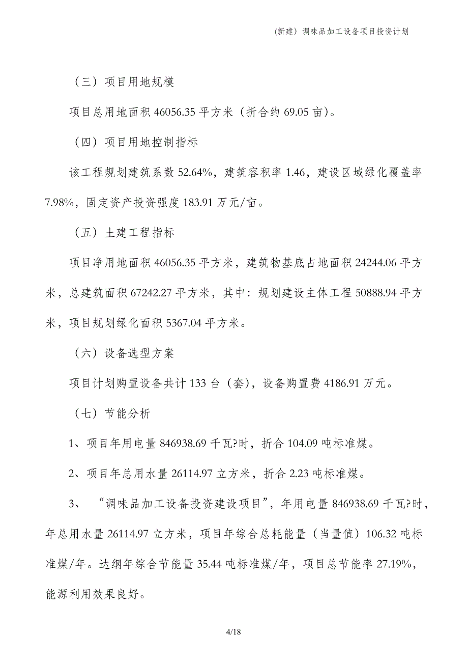 (新建）调味品加工设备项目投资计划_第4页