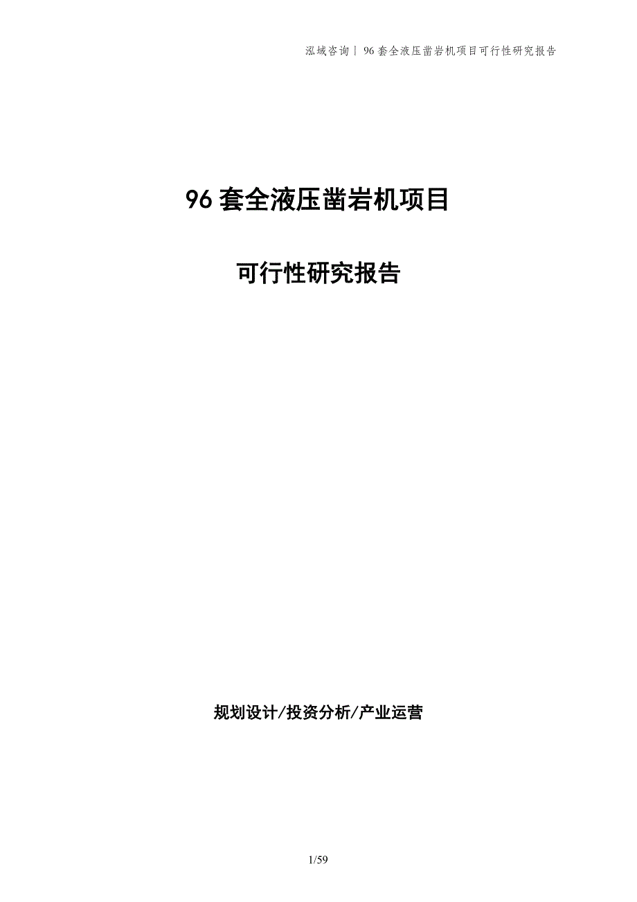 96套全液压凿岩机项目可行性研究报告_第1页