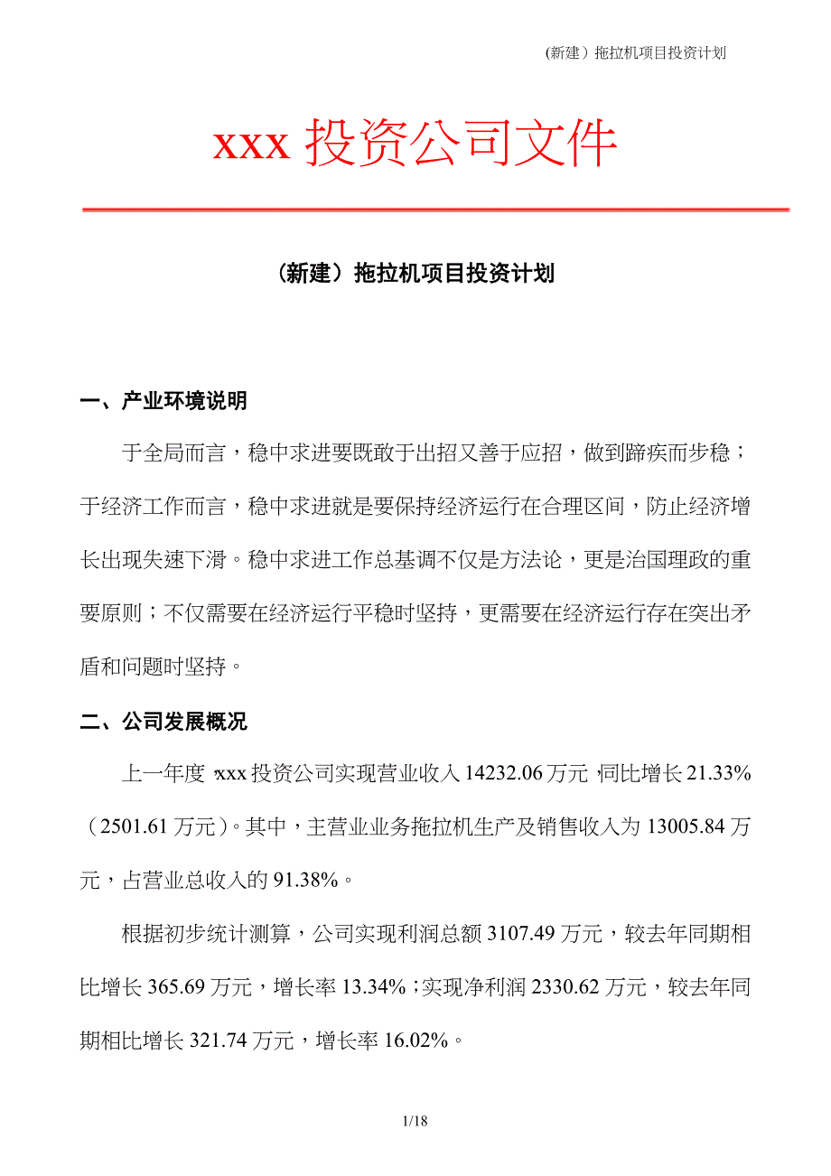 (新建）拖拉机项目投资计划_第1页