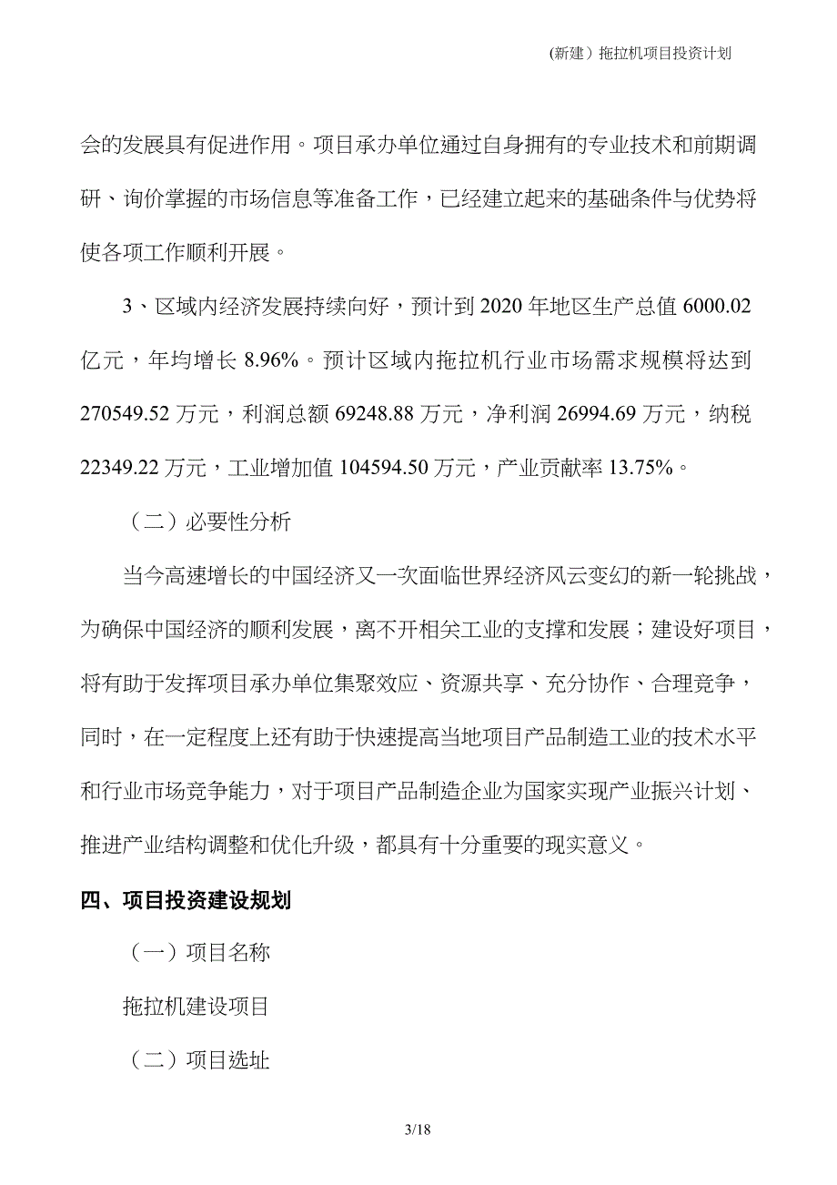 (新建）拖拉机项目投资计划_第3页