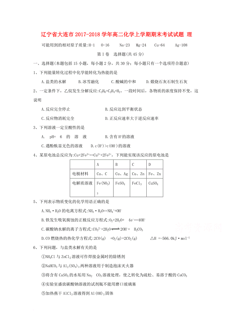 辽宁省大连市2017_2018学年高二化学上学期期末考试试题理_第1页