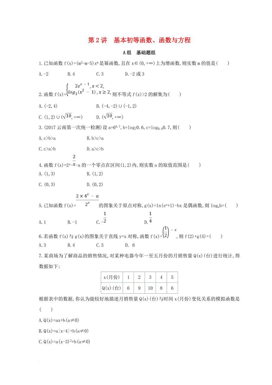 2018届高三数学二轮复习冲刺提分作业第一篇专题突破专题二集合常用逻辑用语第2讲基本初等函数函数与方程理_第1页